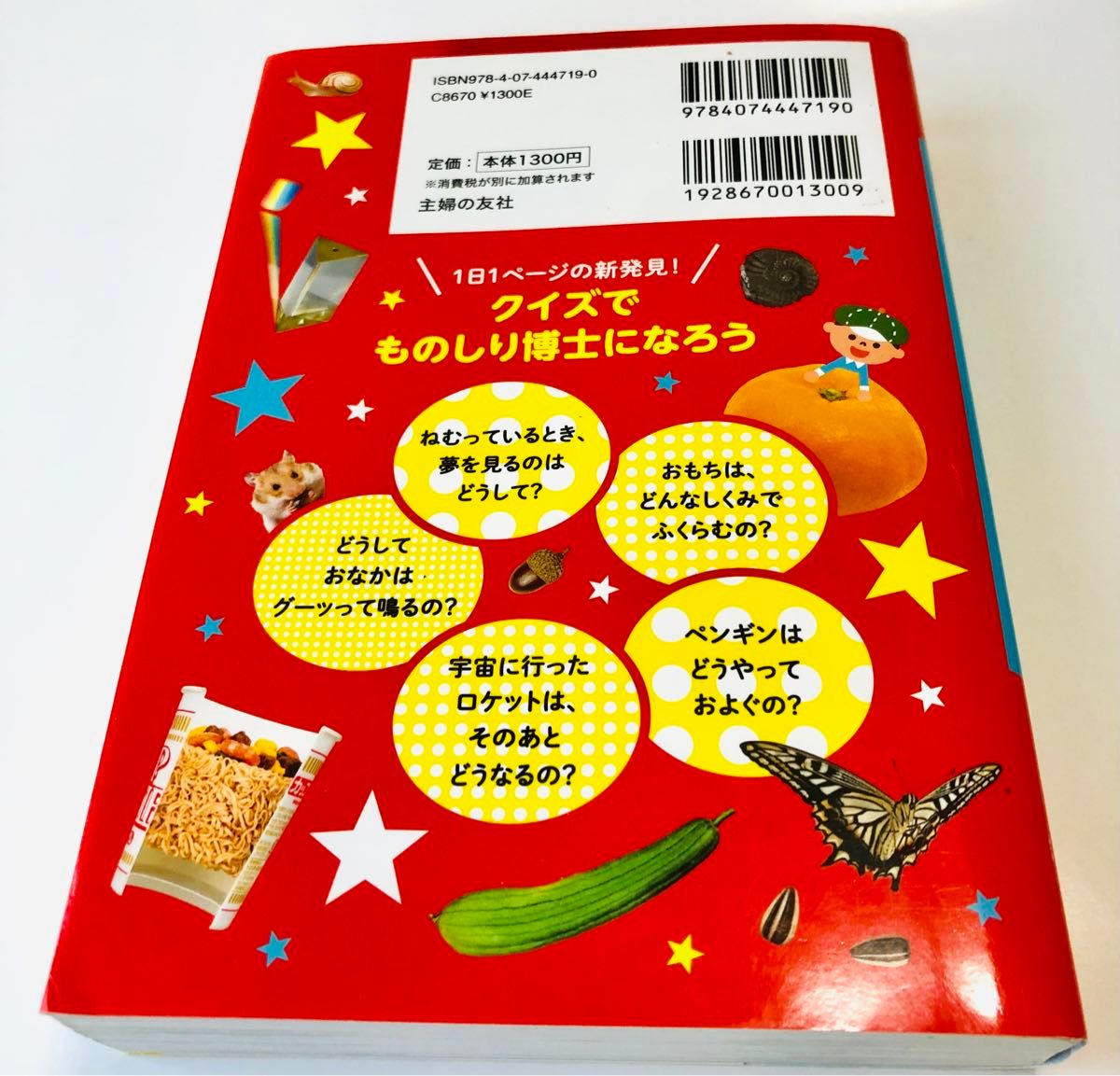 頭のいい子を育てる　しぜんとかがくのはっけん！366 クイズ