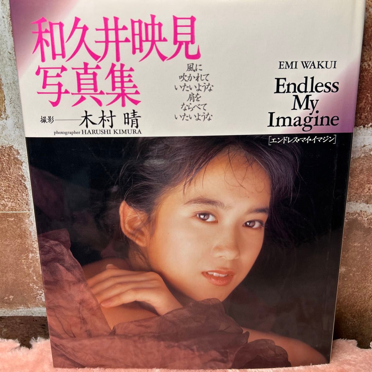 和久井映見写真集:Endless My Imagination【初版本】