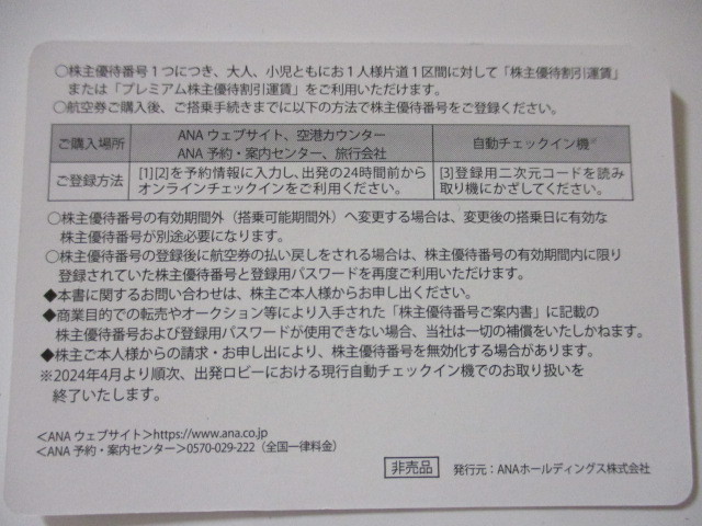 【送料込】ANA株主優待券 10枚セット 期限:2024年11月30日まで 全日空 株主優待番号ご案内書 (発送のみ)　_画像2