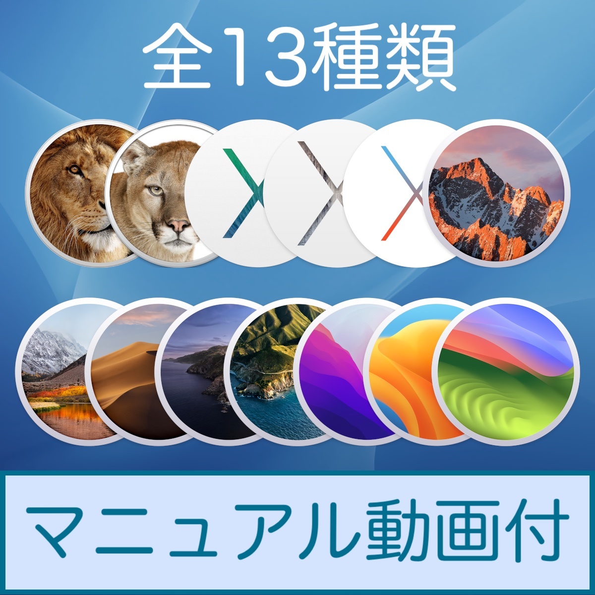Mac OS 全13種類【 Lion 10.7.5 〜 Sonoma 14.0 】ダウンロード納品 / マニュアル動画ありの画像1