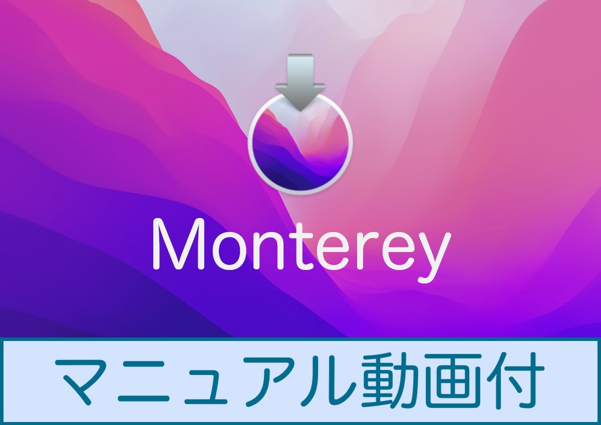Mac OS Monterey 12.7 ダウンロード納品 / マニュアル動画ありの画像1