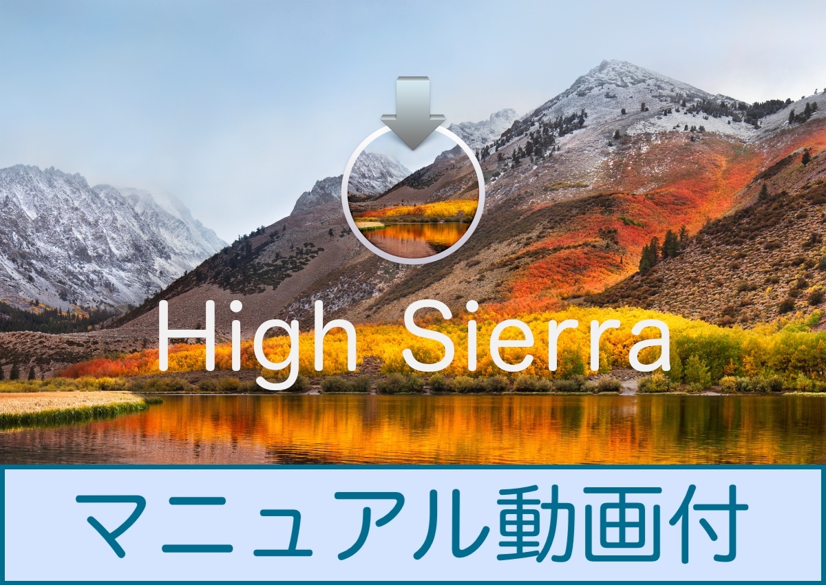 Mac OS High Sierra 10.13.6 ダウンロード納品 / マニュアル動画ありの画像1