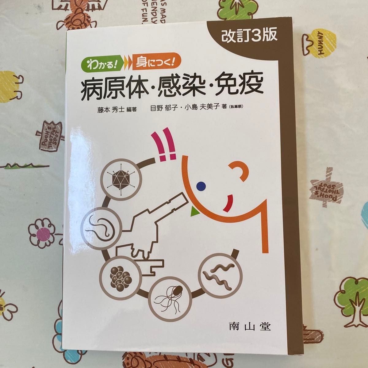 わかる！身につく！病原体・感染・免疫 （わかる！身につく！） （改訂３版） 藤本秀士／編著　目野郁子／著　小島夫美子／著