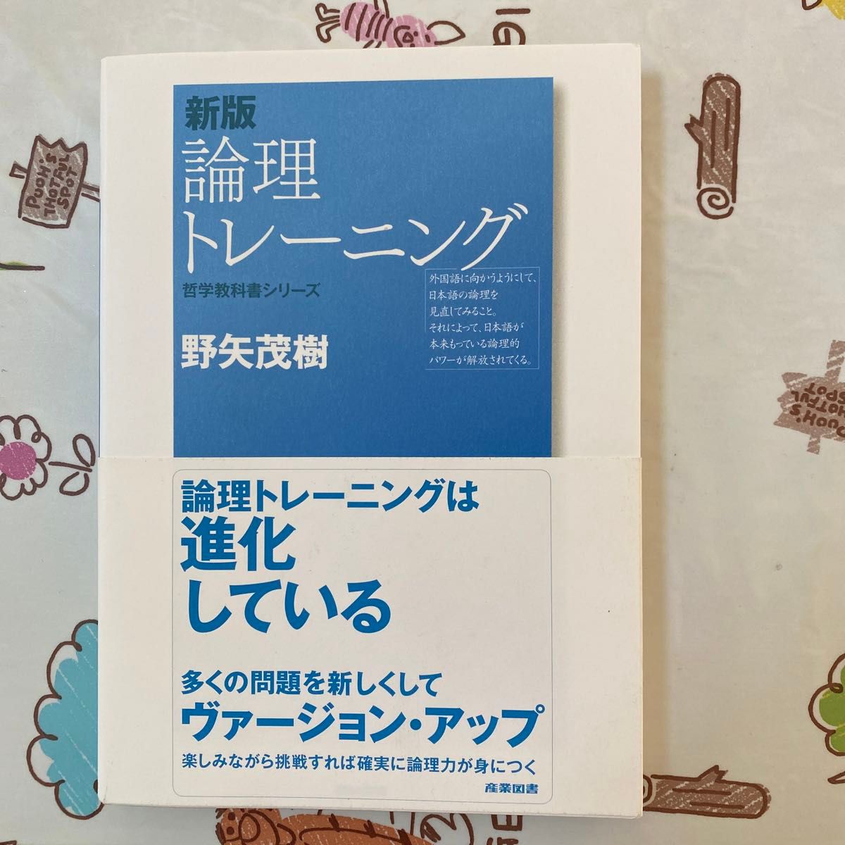 論理トレーニング （哲学教科書シリーズ） （新版） 野矢茂樹／著