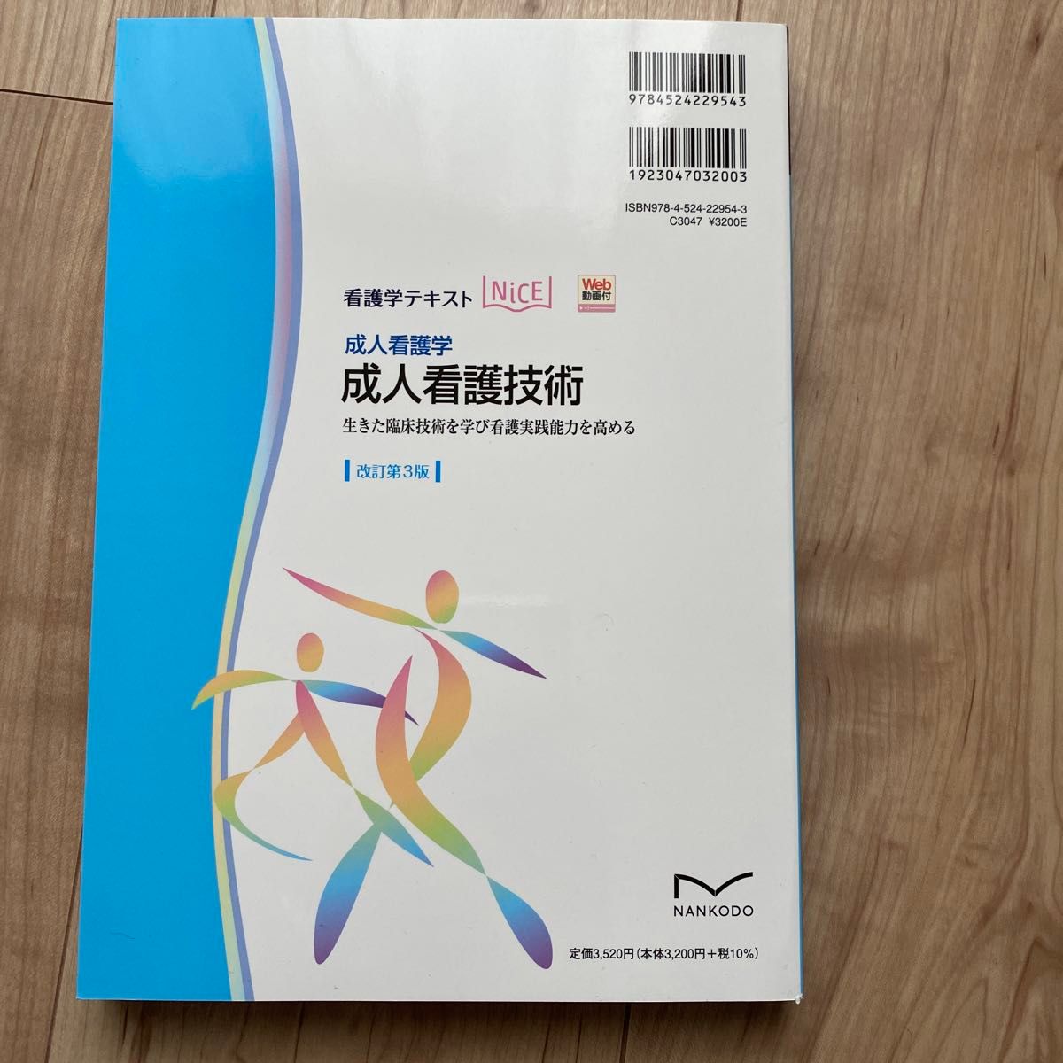 成人看護技術　成人看護学　生きた臨床技術を学び看護実践能力を高める （看護学テキストＮｉＣＥ） （改訂第３版） 