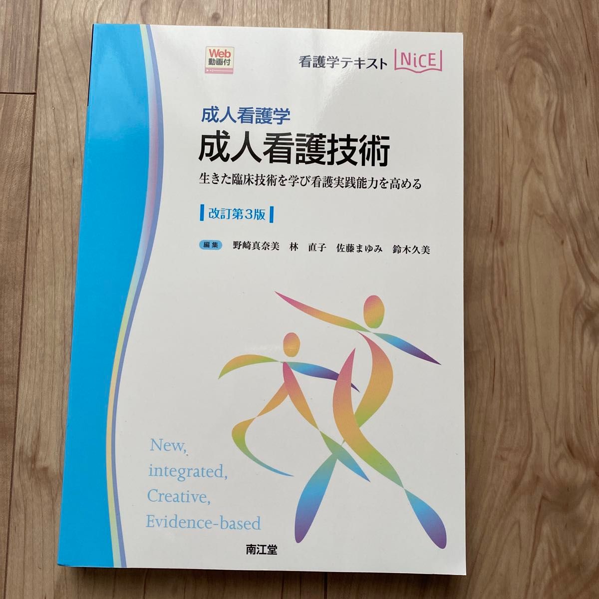 成人看護技術　成人看護学　生きた臨床技術を学び看護実践能力を高める （看護学テキストＮｉＣＥ） （改訂第３版） 