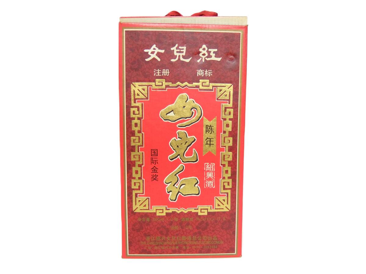 未開栓 め児紅 箱付 600mｌ 二本入り 17.5% 中国酒 女児紅 NUER HONG 紹興酒 古酒の画像1