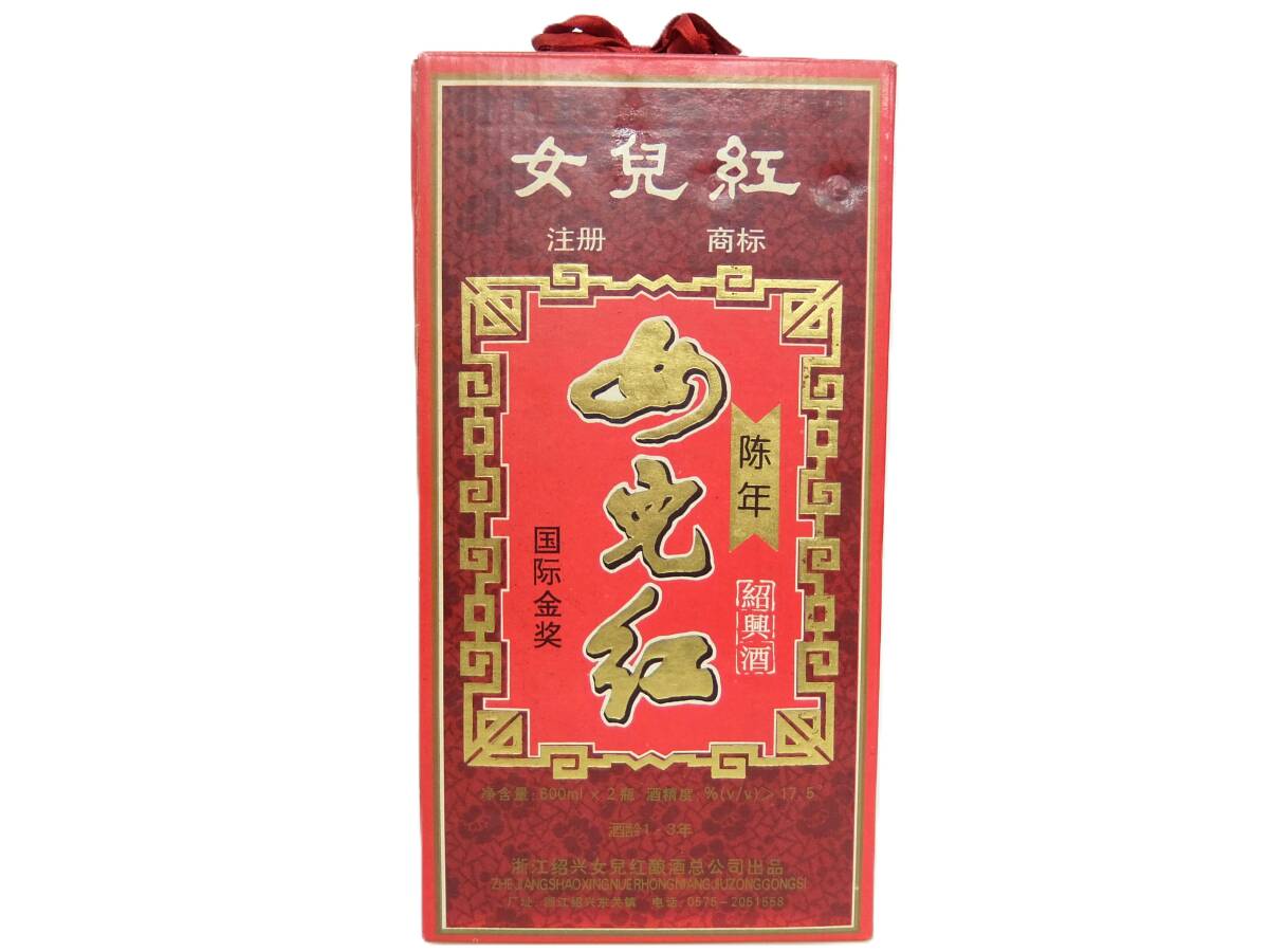 未開栓 め児紅 箱付 600mｌ 二本入り 17.5% 中国酒 女児紅 NUER HONG 紹興酒 古酒の画像4