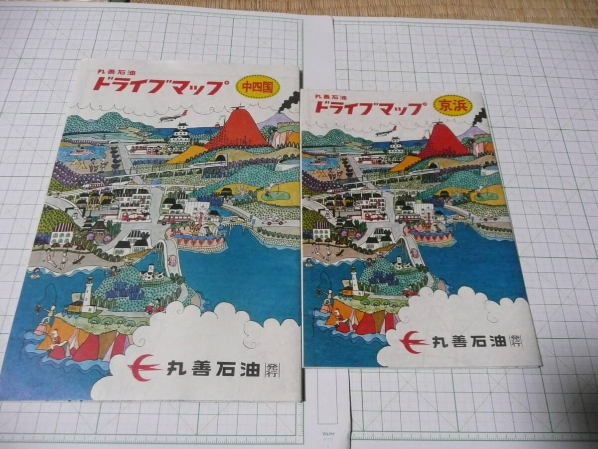 丸善石油 ドライブマップ　中四国・京浜　２冊_画像1