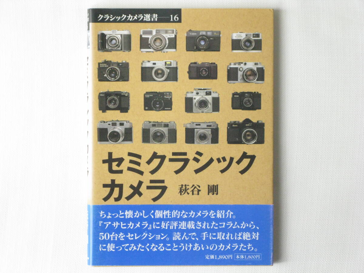 セミクラシックカメラ 萩谷剛 朝日ソノラマ 『アサヒカメラ』に５年間にわたって好評連載されたコラムから50台をセレクション レチナⅠb_画像1