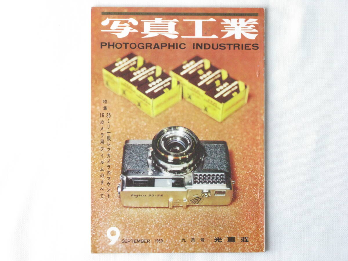 写真工業 1960年9月 no.101 35ミリ一眼レフカメラのマウント 16カメラフィルムのすべて ズノ―フレックスのマウント ニコンFレンズマウントの画像1