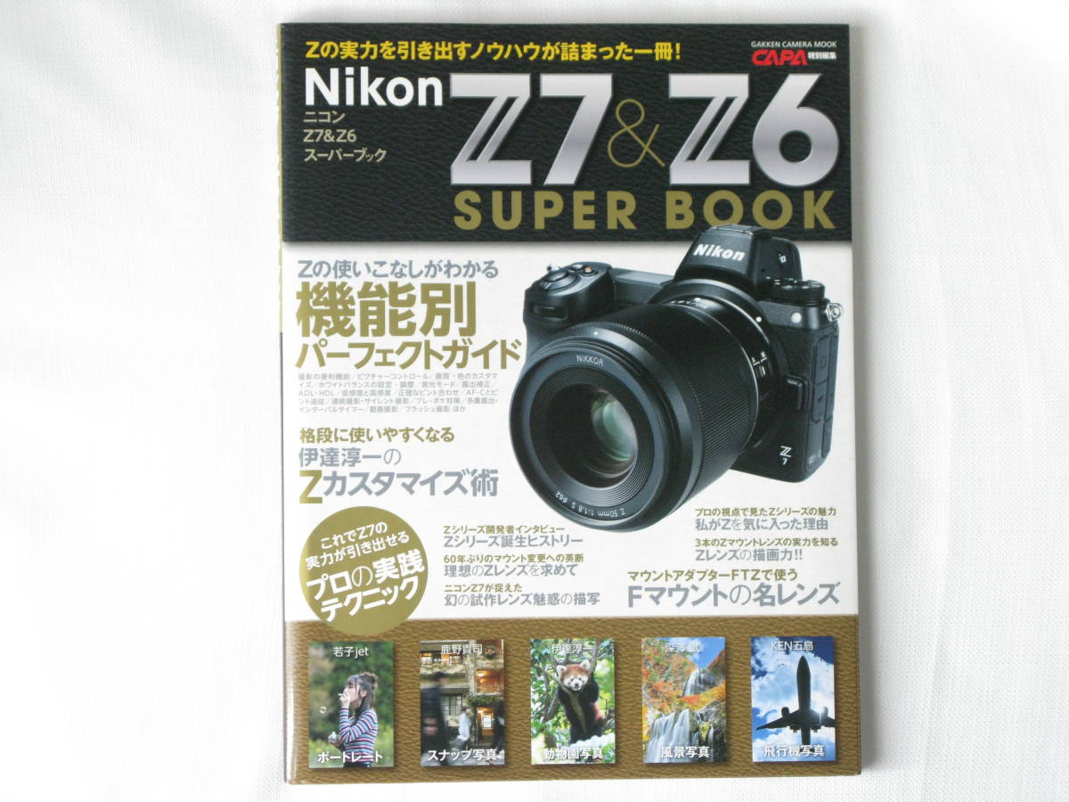 ニコン Z7＆Ｚ6 スーパーブック Nikon Z7＆Z6 SUPER BOOK Zの実力を引き出すノウハウが詰まった一冊！ 機能別パーフェクトガイド 学研_画像1