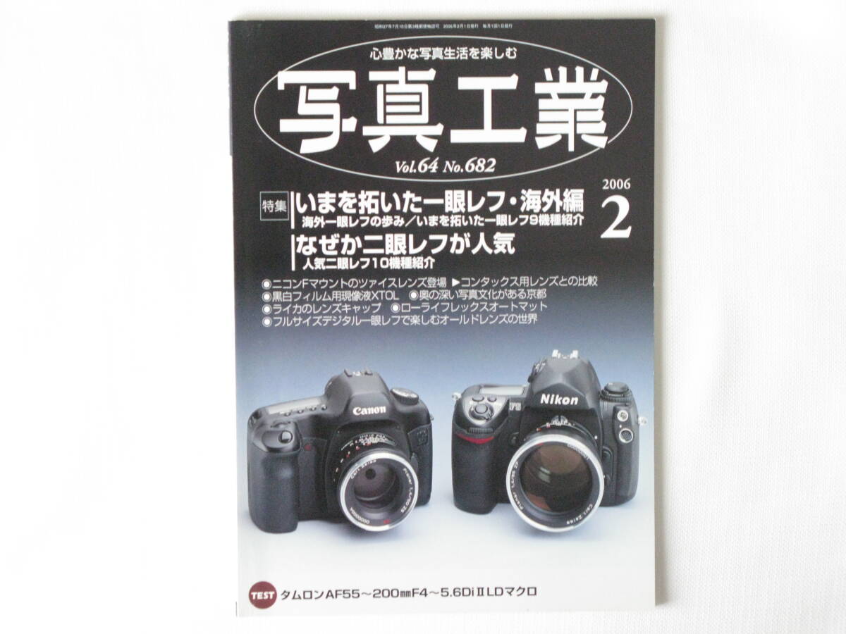 写真工業 2006年2月号 いまを拓いた一眼レフ・海外編 なぜか二眼レフが人気 フルサイズデジタル一眼レフで楽しむオールドレンズの世界_画像1