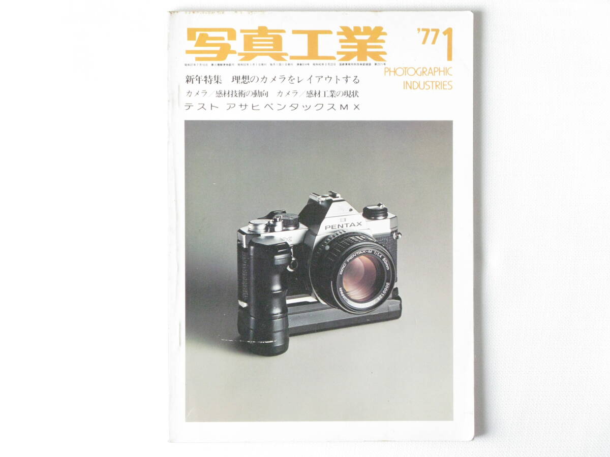 写真工業 1977年1月号 no.314 アサヒペンタックスMXテストレポート 最近のカメラ・レンズの技術動向 最近の感材の技術動向 ローライSL2000_画像1