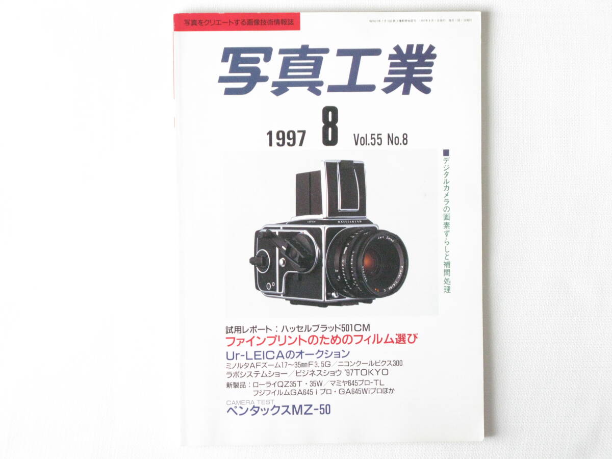 写真工業 1997年8月 ファインプリントのためのフィルム選び Ur-LEICAオークション ハッセルブラッド501CM ローライQZ35T マミヤ645プロ-TL_画像1