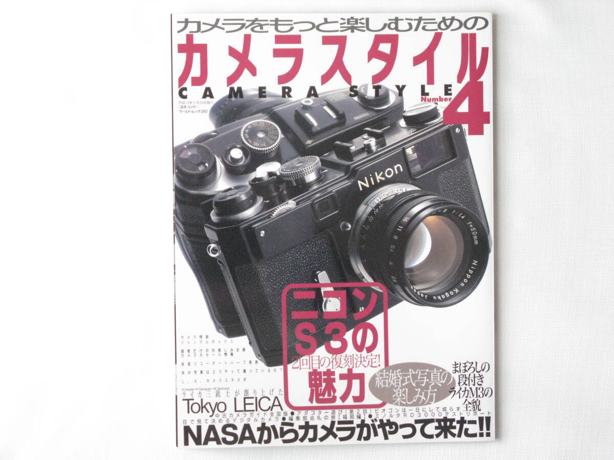 カメラスタイル４ ニコンＳ３の魅力 幻の段付ライカＭ3の全貌 ライカ三銃士が創り上げたTokyo LEICA 結婚式写真の楽しみ方_画像1