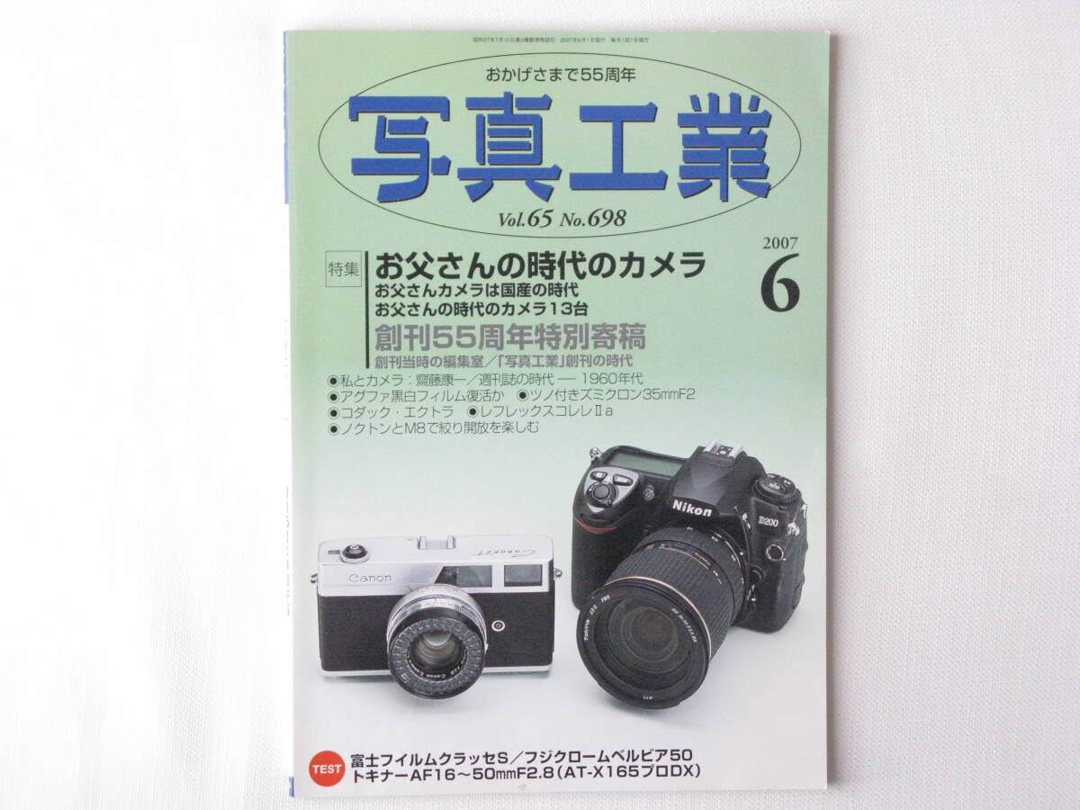 写真工業 2007年6月号 No.698 草創期のニコンカメラ ニコンⅠ・ニコンMを愛でる③ お父さんの時代のカメラ コーワSW 富士フイルムクラッセS_画像1