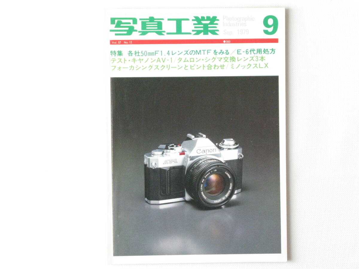 写真工業 1979年9月号 no.360 各社標準50㎜Ｆ1.4レンズをみる―MTFと分光透過率から― キャノンAV-1を使って ミノックスLX ミノックス35GL_画像1