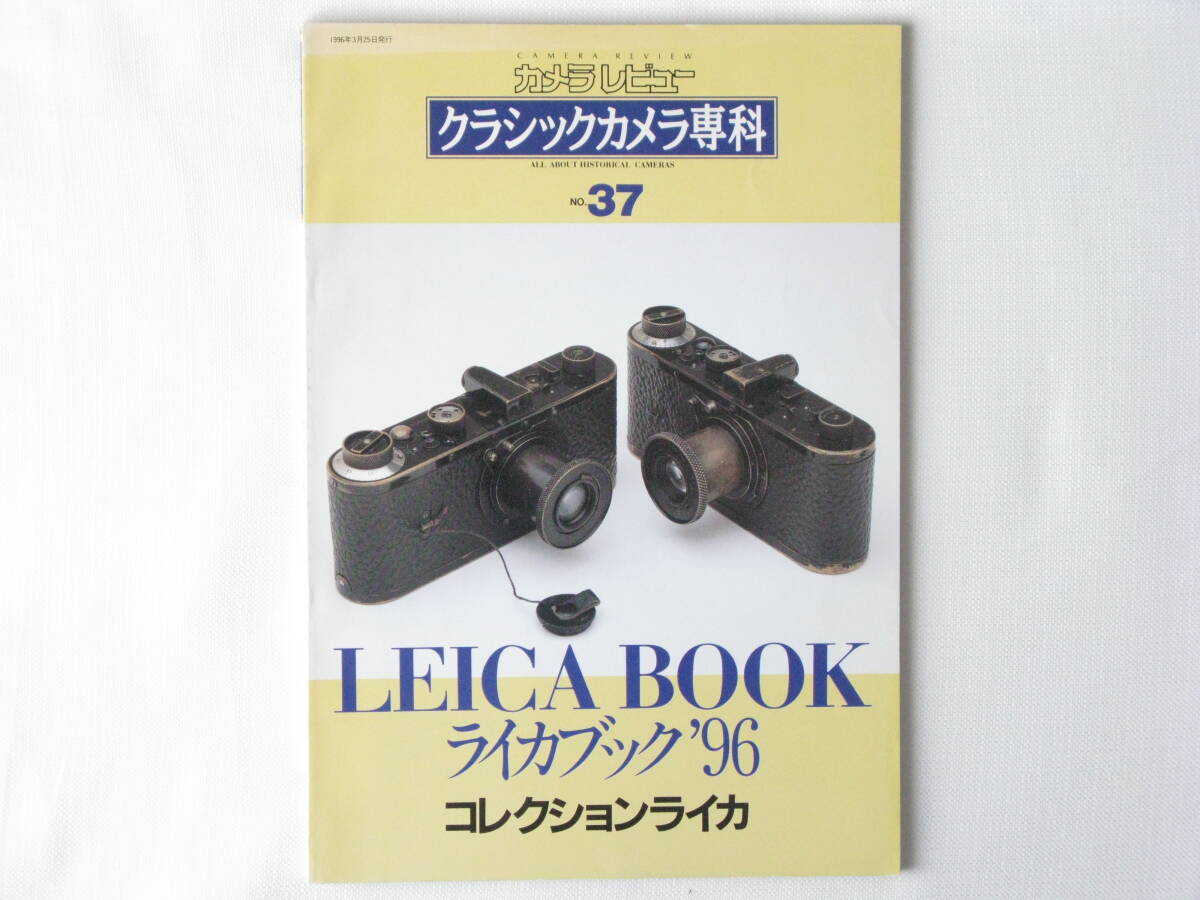 ライカブック’96 コレクションライカレンズ LEICA BOOK’96 国産バルナック型カメラ オペマのすべて クラシック専科no.37 朝日ソノラマ の画像1