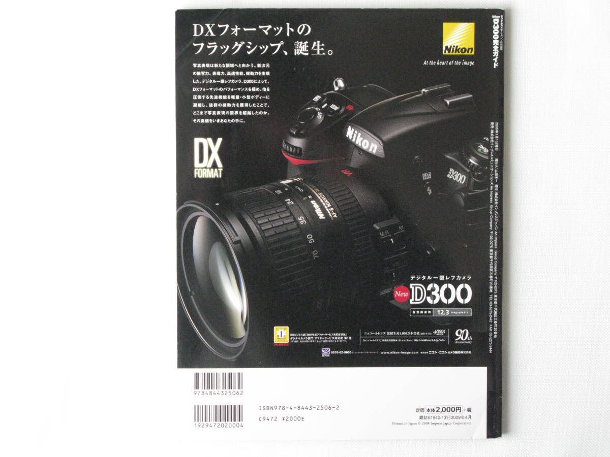 Nikon ニコンD300 完全ガイド 最強のデジタル一眼レフ徹底解剖 機能解説、撮影テクニック、レンズ選びまで完全攻略 の画像2