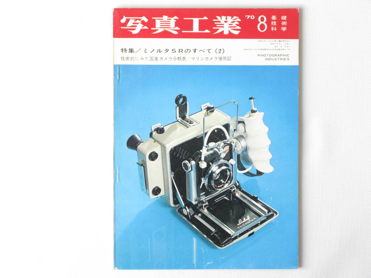 寫真工業(yè) 1970年8月 No.221 ミノルタSRのすべて 技術(shù)的にみた國産カメラの発展と歴史的カメラ マリンカメラ３機(jī)種使用レポート B型ライカ