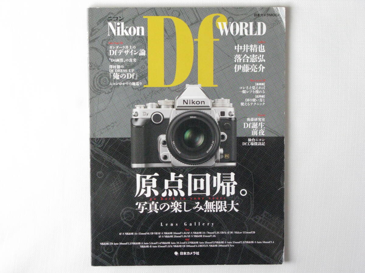 Nikon ニコン Dｆ WORLD 原点回帰。写真の楽しみ無限大 日本カメラ社_画像1