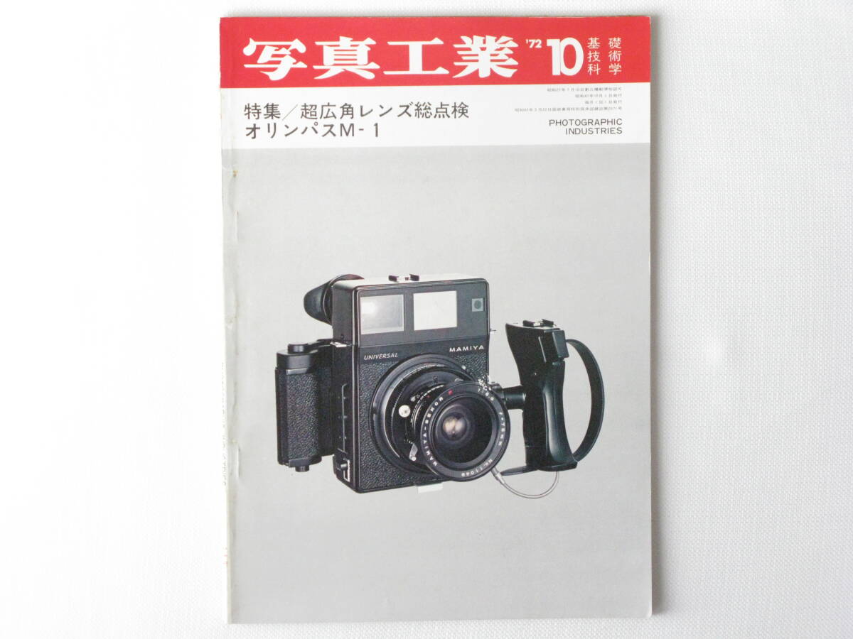 写真工業 1972年10月号 No.249 35ミリ一眼レフ用(交換レンズ)超広角レンズ総点検 オリンパスM-1技術資料 日本の光学ガラス ニッコール_画像1