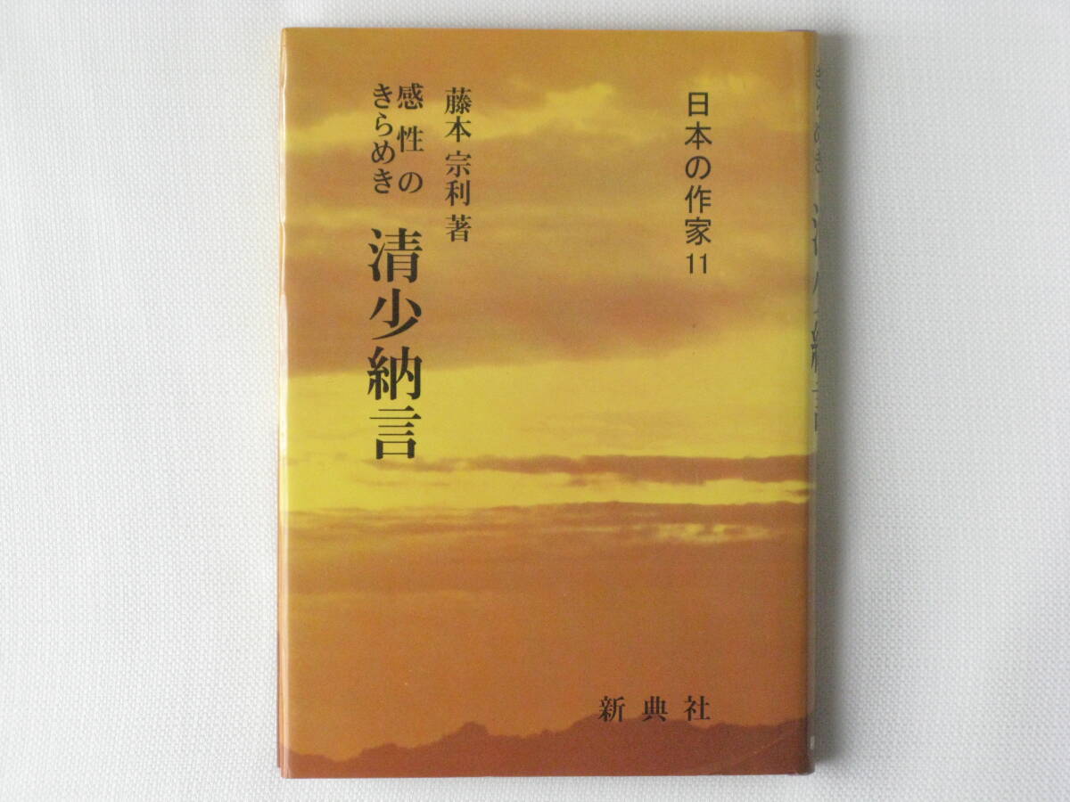 感性のきらめき 清少納言 藤本宗利 新典社 日本の作家11 感性の人ともいえる清少納言の実像が今、よみがえる。_画像1