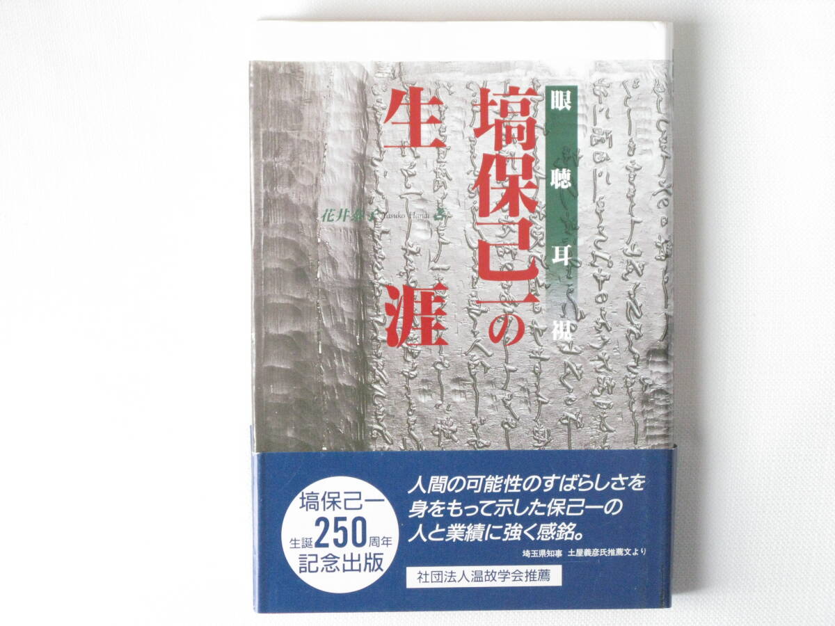 塙保己一の生涯 眼聴耳視 花井泰子 紀伊國屋書店 人間の可能性のすばらしさを身をもって示した保己一の人と業績をわかりやすく紹介する。_画像1