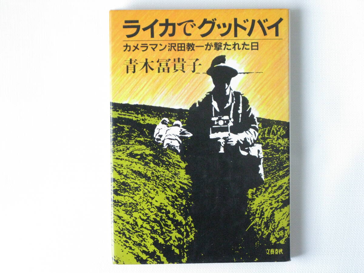 ライカでグッドバイ カメラマン沢田教一が撃たれた日 青木富貴子 文藝春秋 ピュリッツァ賞に輝き、戦場に消えた沢田教一の情熱と野望の軌跡_画像1