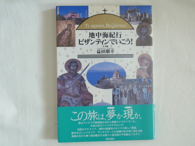 地中海紀行 ビザンティンでいこう！ 益田朋幸 東京書籍 この旅は夢か現か 地中海の旅に中世の神の国への憧憬が浮かぶ美しい写真とエッセイ_画像1