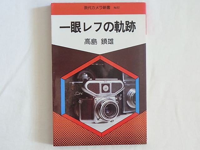 一眼レフの軌跡 高島鎮雄 朝日ソノラマ カメラレビュー誌に“体験的一眼レフ進化論”として連載したものの集大成 アルパ コンタックスS_画像1