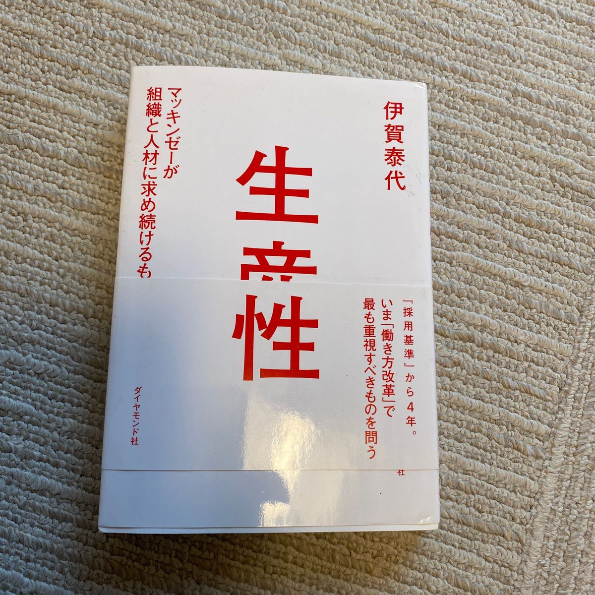 クーポン割適用最安値　301円生産性　マッキンゼーが組織と人材に求め続けるもの 伊賀泰代／著