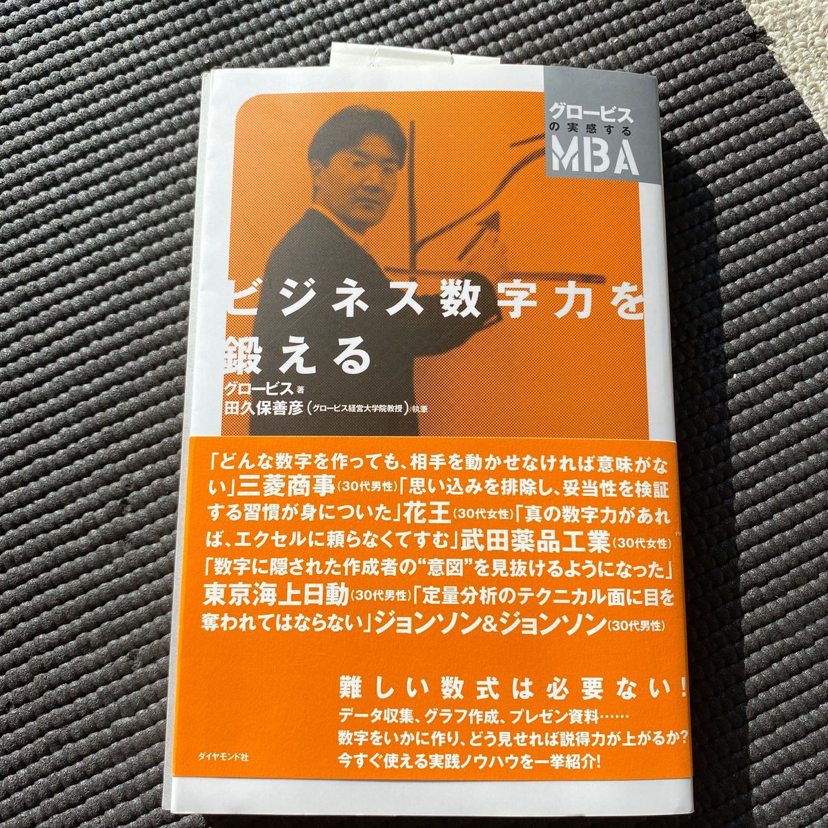 売り切りセール　ビジネス数字力を鍛える （グロービスの実感するＭＢＡ） グロービス／著　新品　クーポン適用最安値　実際301