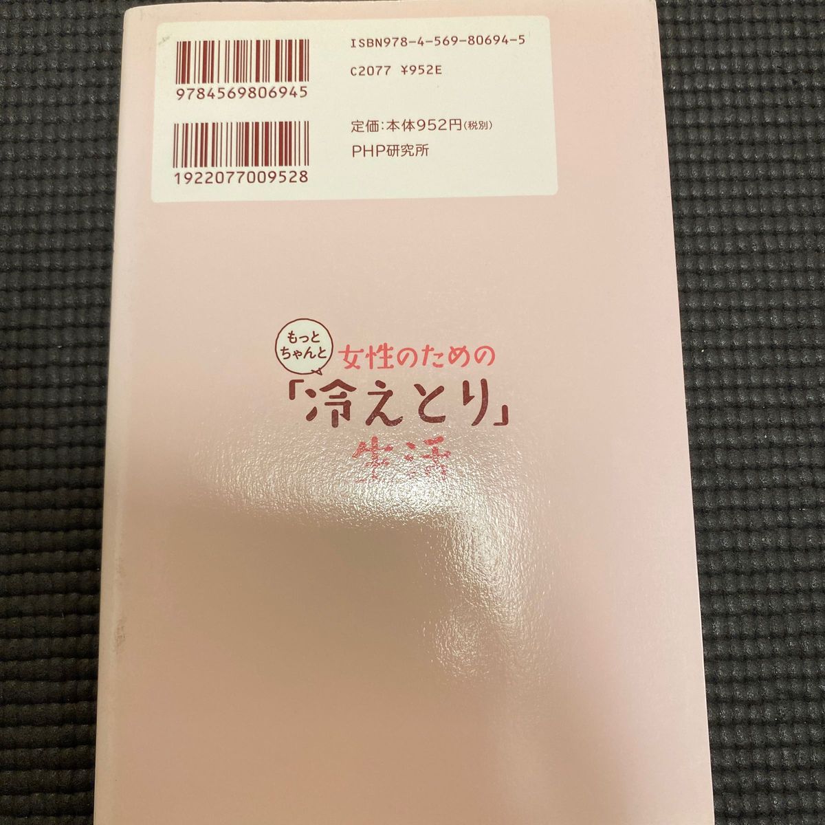 売り切りセール　最安値女性のためのもっとちゃんと「冷えとり」生活 （幸せになる医術） 進藤義晴／著　進藤幸恵／著