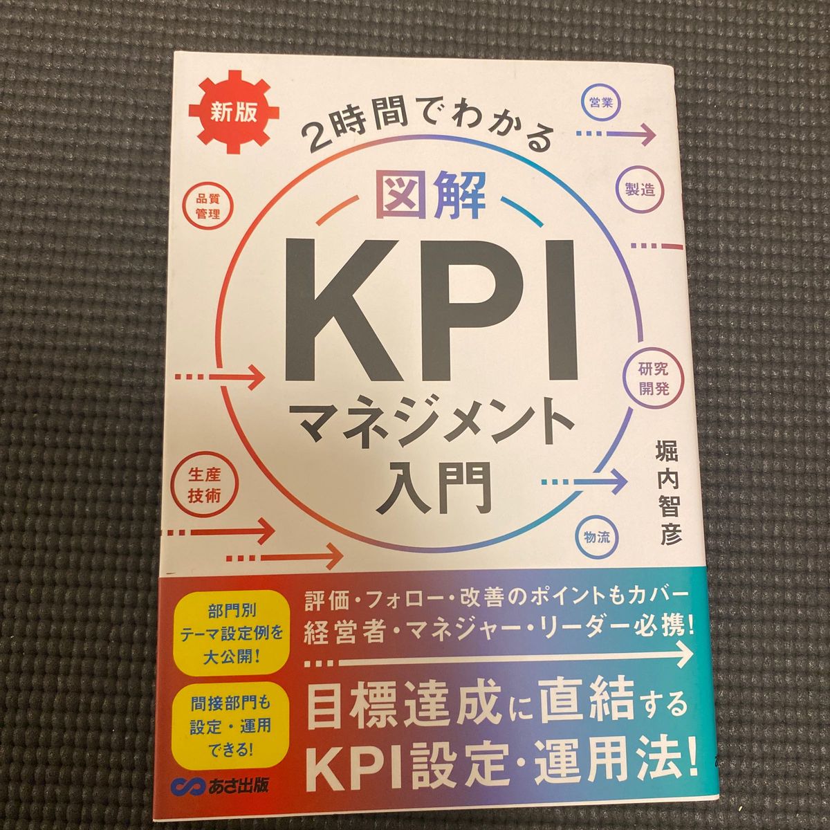 ２時間でわかる図解ＫＰＩマネジメント入門 （新版） 堀内智彦／著 （978-4-86667-404-9）