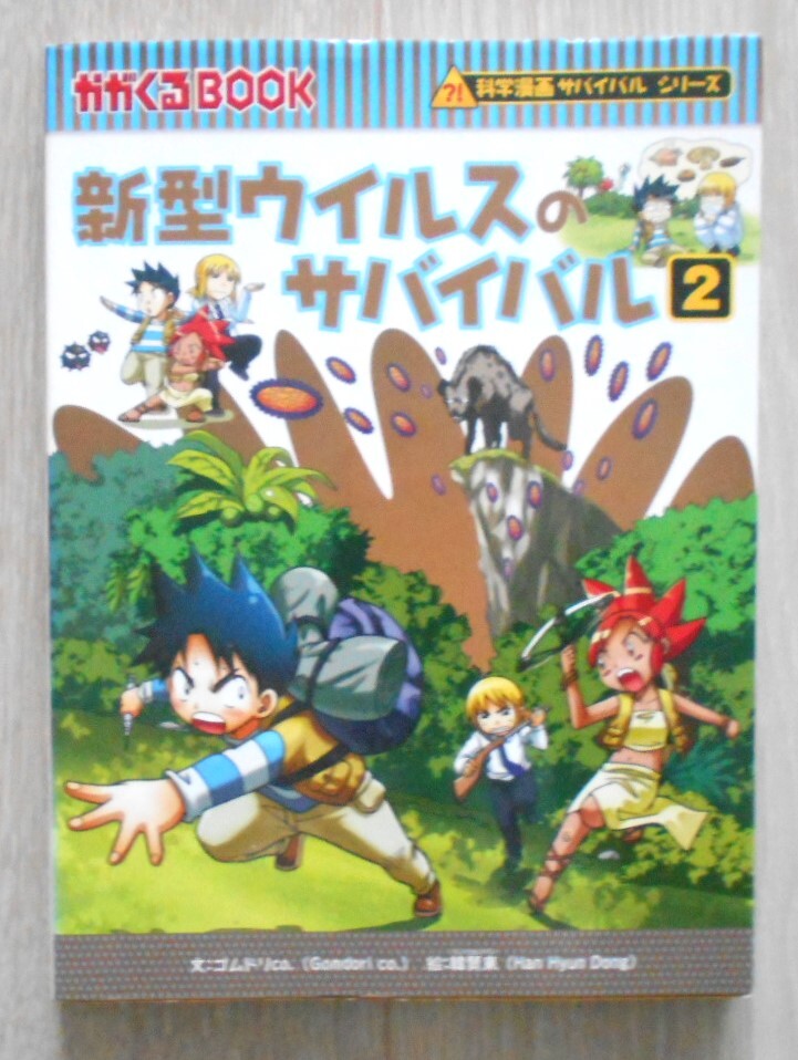 サバイバルシリーズ４冊セット　【新型ウイルスのサバイバル1と２】、【干潟のサバイバル１と２】_画像5