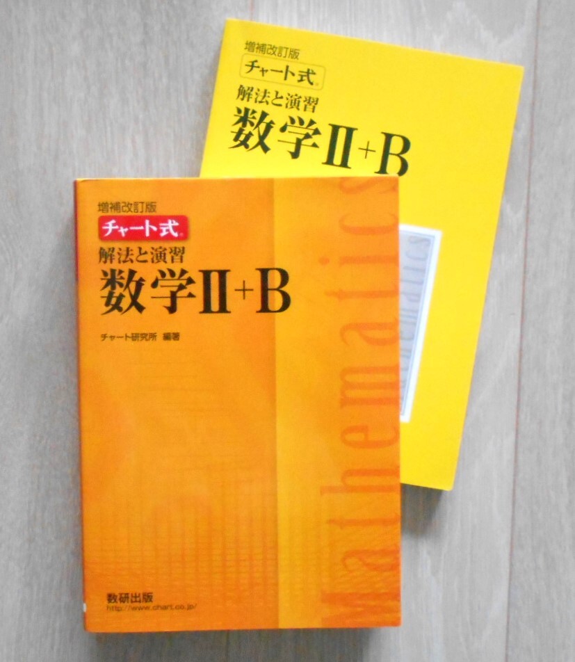 数ⅡBチャート式　【青】＋【黄】２冊セット_画像3