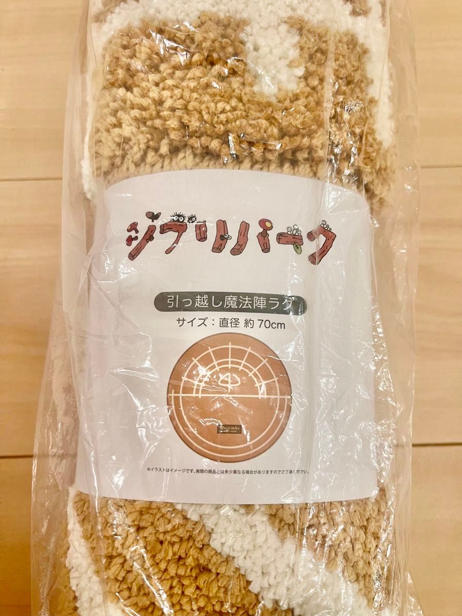 ジブリパーク 魔女の谷 魔法陣 ラグ 引っ越し魔法陣 完売品 ジブリパーク 魔女の谷 魔法陣 ラグ 引っ越し魔法陣 完売品