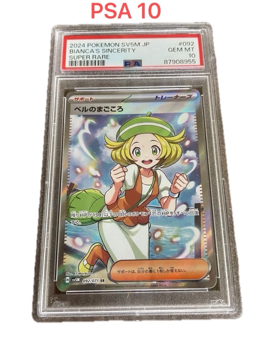 ポケモンカード ベルのまごころSR PSA10|Yahoo!フリマ(旧 ポケモンカード ベルのまごころSR PSA10|Yahoo!フリマ(旧