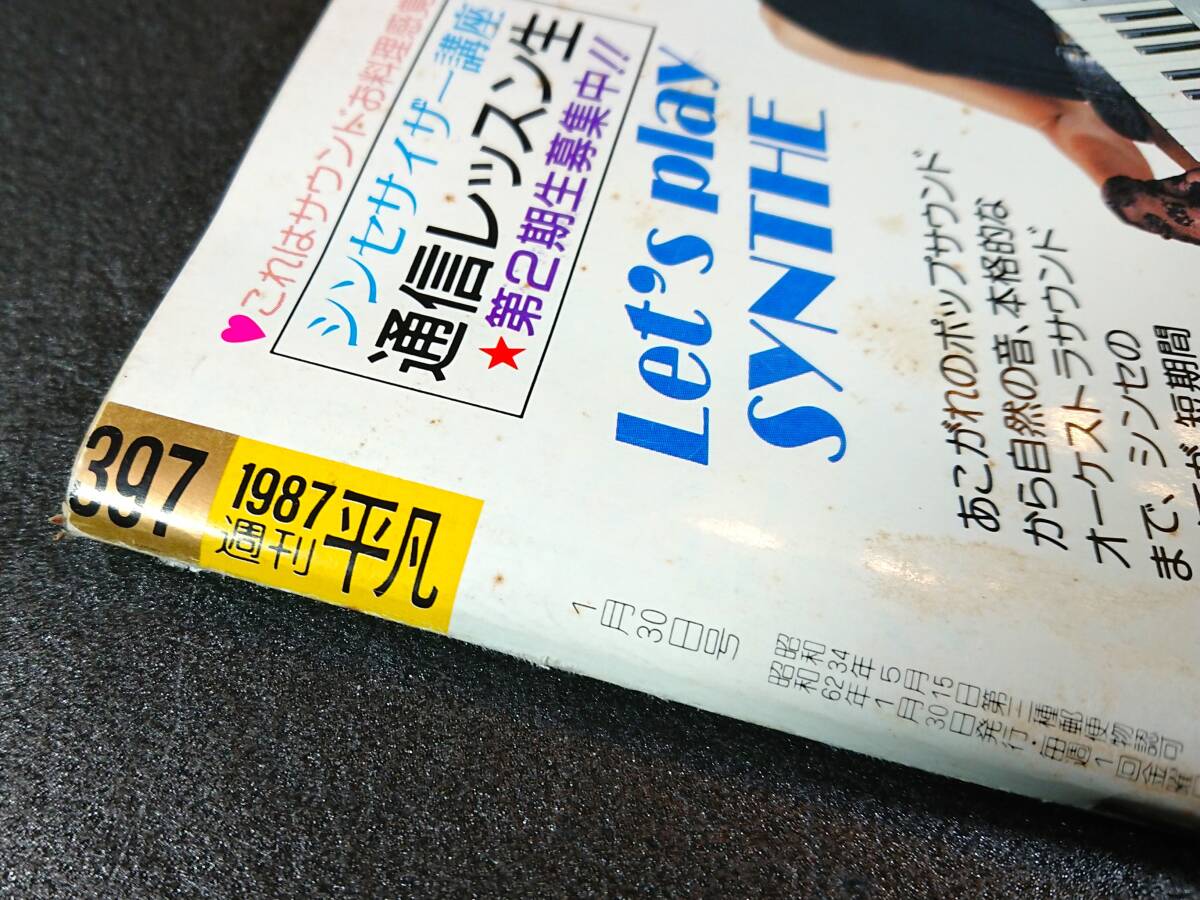 週刊平凡 1987年1月30日号 1397号 沢田研二・日出代 千昌夫・シェパード夫人 正輝・聖子 友和・百恵 田村正和 明石家さんま  の画像4