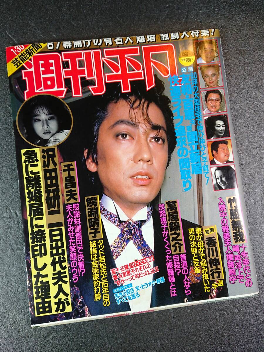 週刊平凡 1987年1月30日号 1397号 沢田研二・日出代 千昌夫・シェパード夫人 正輝・聖子 友和・百恵 田村正和 明石家さんま  の画像3