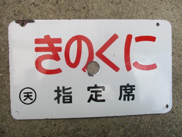 きのくに　指定席　いそつり　指定席　国鉄　愛称版板　サボ　鉄道グッズ　昭和レトロ　当時物　他の商品との同梱不可_画像1