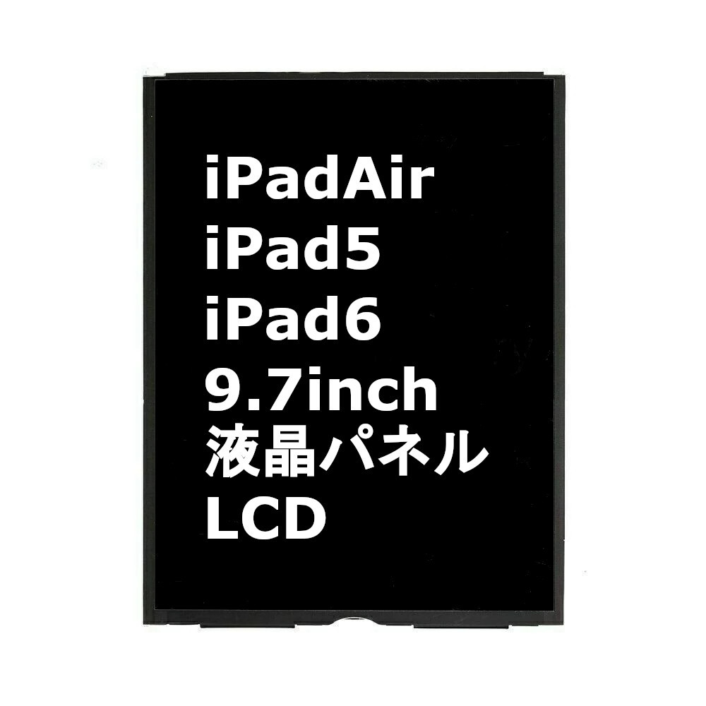 iPadAir iPad5 iPad6 Air 第5世代 第6世代 9.7インチ 液晶パネル LCDディスプレイ 交換 画面 修理 割れ 液晶漏れ Sクラス リペアパーツ_画像1