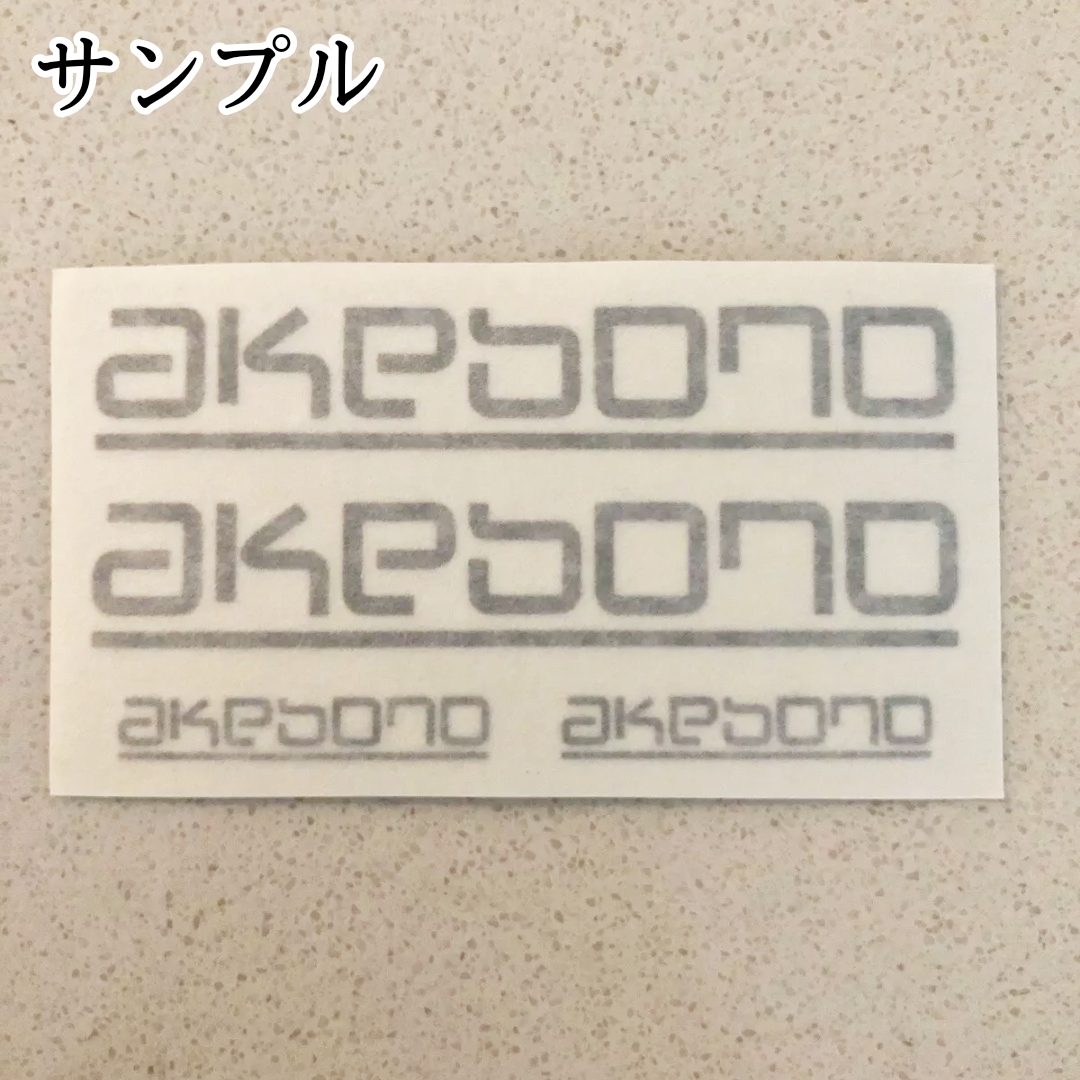 ★訳あり★akebono ブレーキ キャリパー 耐熱 ステッカー 黒 ロゴ ■ 車用 パーツ アケボノ カスタム カー グッズ 曙 モーター スポーツの画像2