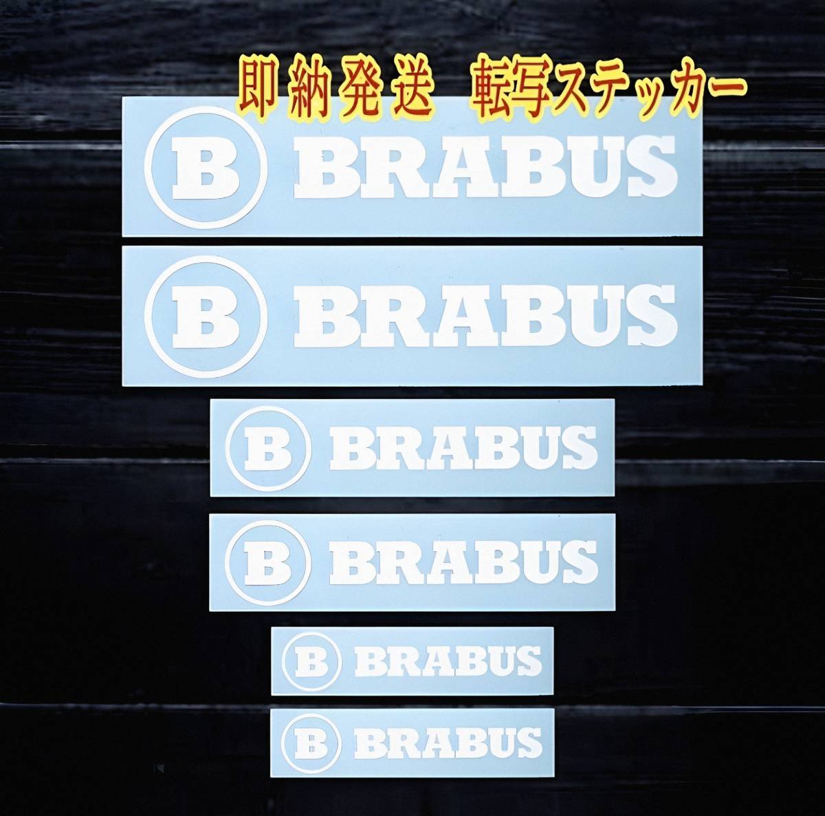 ★即納★BRABUS ブレーキ キャリパー 耐熱 ステッカー 白 ロゴ ★ 剥がしやすい/劣化防止/曲面貼付 車用 パーツ ブラバス カスタム グッズの画像2