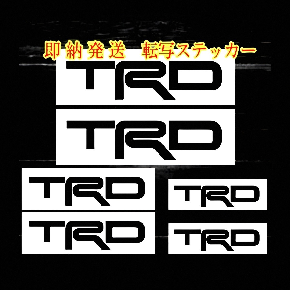 即納★TRD ブレーキ キャリパー 耐熱 ステッカー 黒 ロゴ ★剥がしやすい/劣化防止/曲面貼付 車用 パーツ トヨタ レクサス カスタム グッズ_表剥離紙は乳黄白色の色がついています。