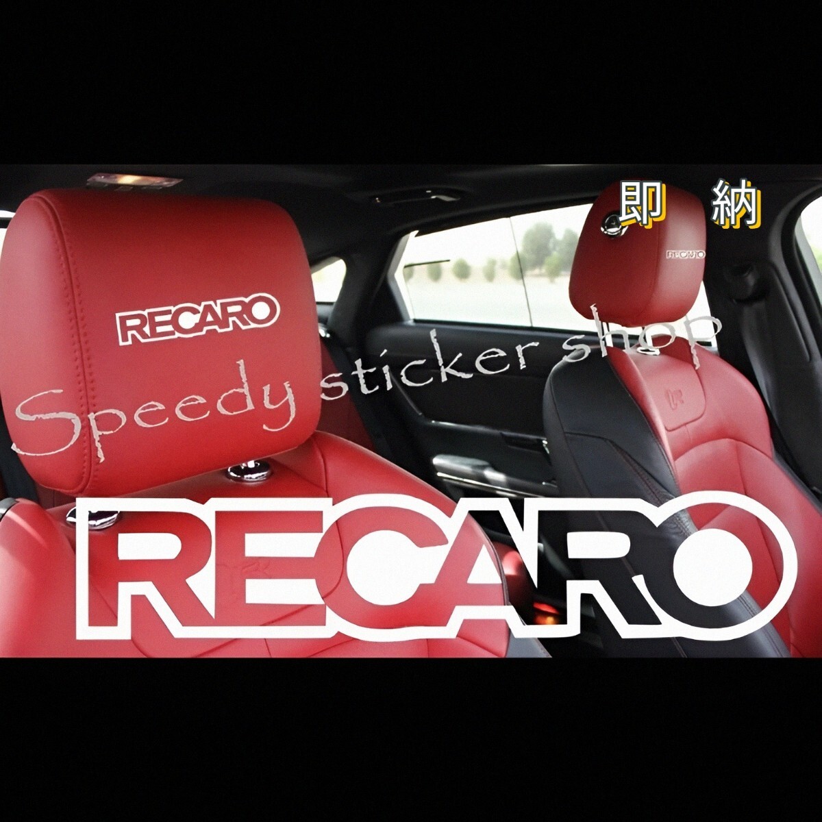 ★即納★RECARO ヘッドレスト カッティング ステッカー 白 ◆カスタム グッズ 車用 シート/座席 内装 レカロ モーター スポーツ レーシング_表剥離紙は乳黄白色の色がついています。