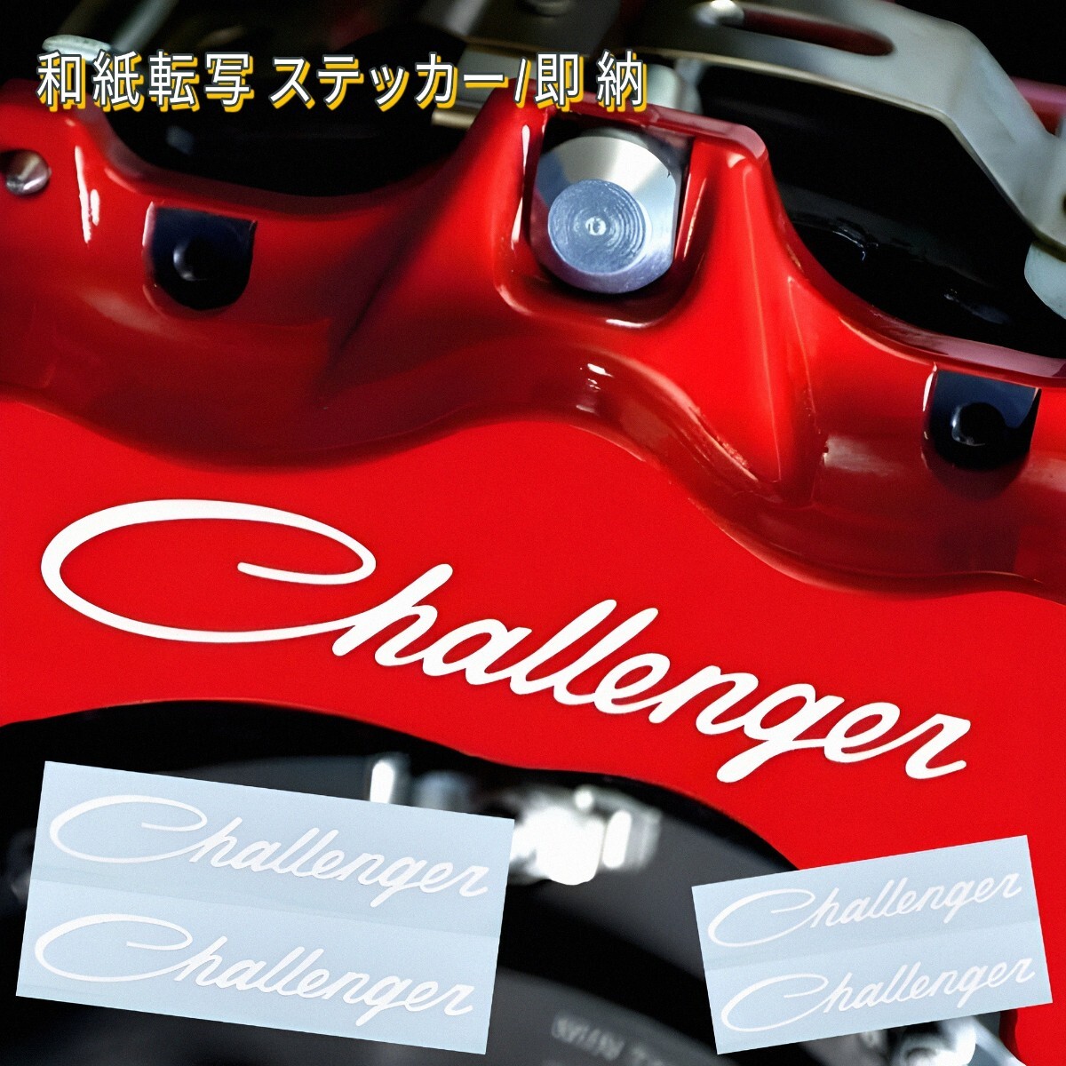 ★即納★DODGE CHALLENGER ブレーキ キャリパー 耐熱 ステッカー 白 ロゴ ◆ クリア塗装可/劣化防止/曲面貼付 車用 ダッジ チャレンジャー_画像1