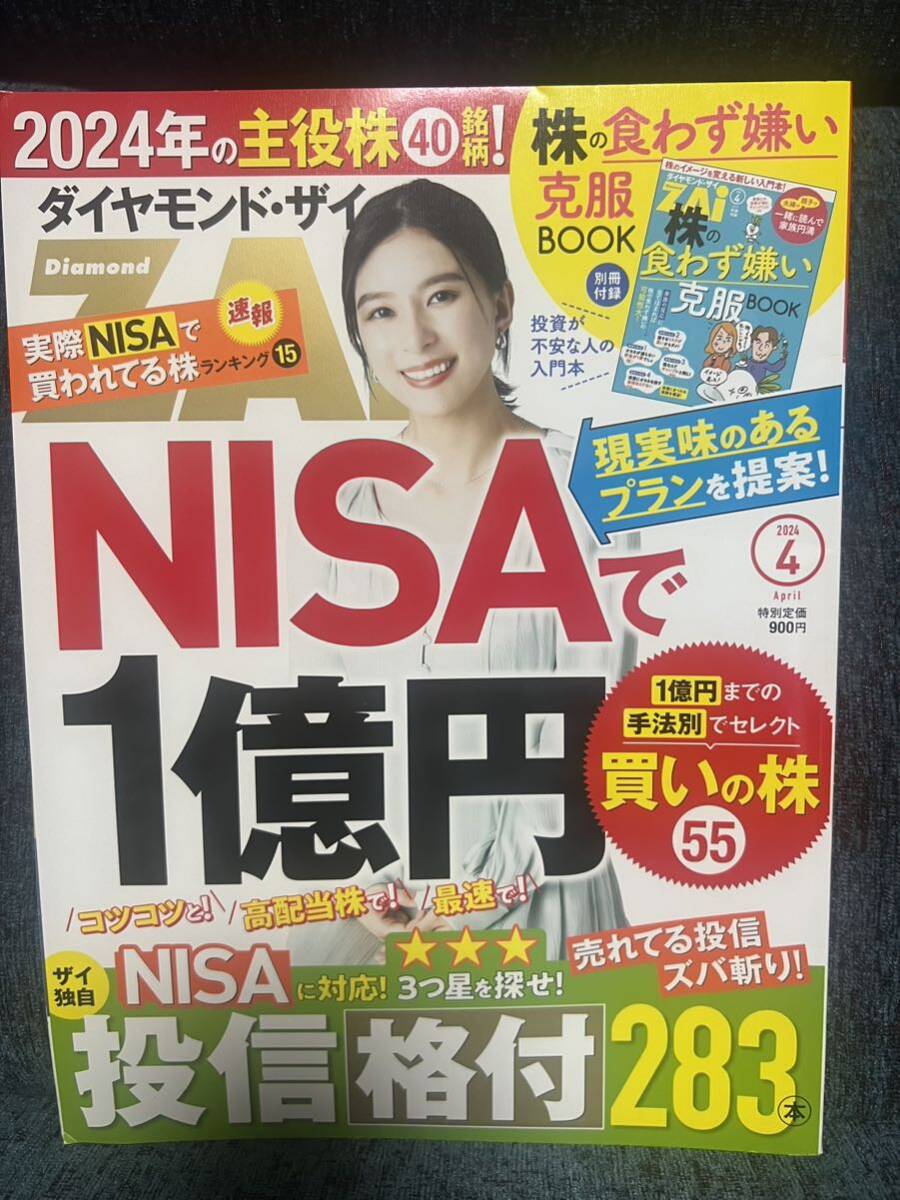 ダイヤモンド・ザイ ZAI 2024年4月号 送料無料 付録なし_画像1